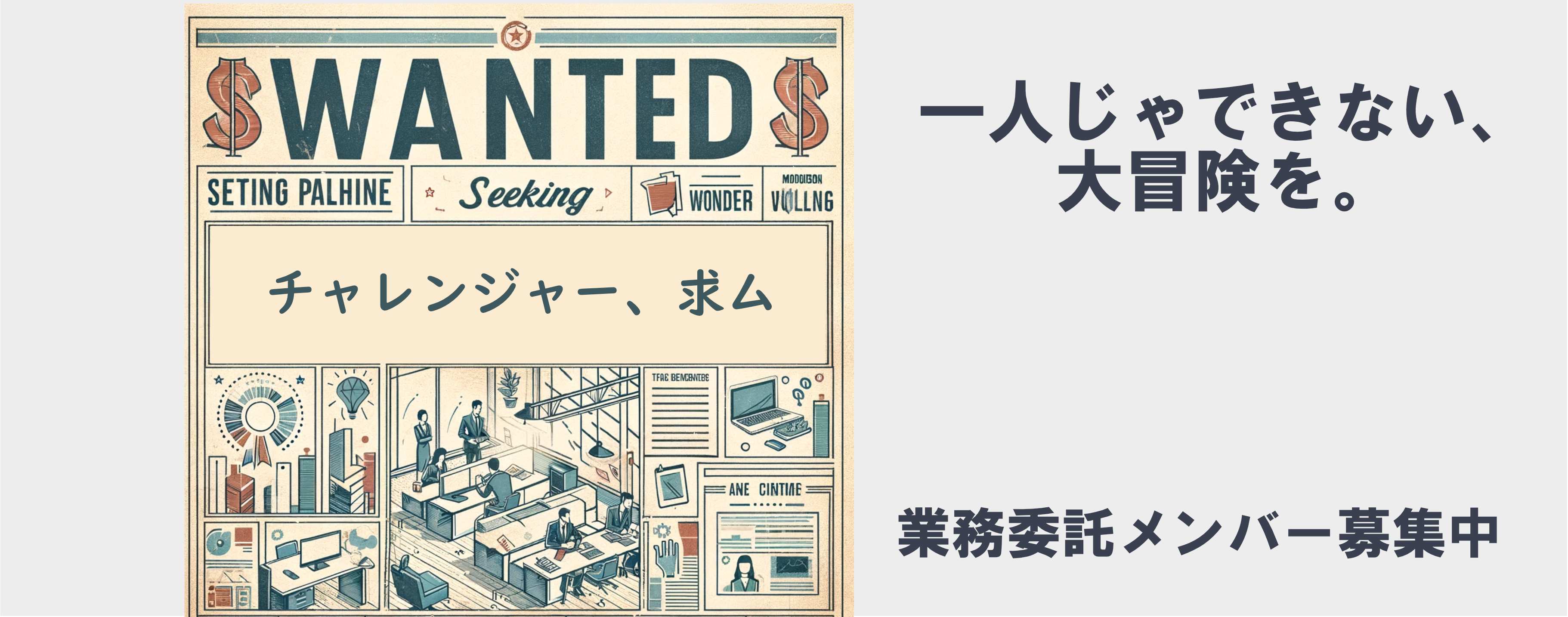 WANTED チャレンジャー求ム